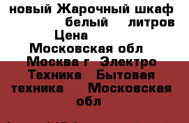 новый Жарочный шкаф AKEL AF 720 белый 36 литров › Цена ­ 2 980 - Московская обл., Москва г. Электро-Техника » Бытовая техника   . Московская обл.